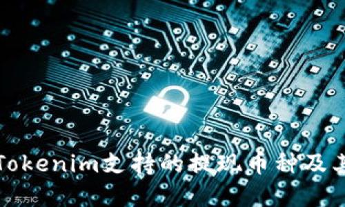 全面解读Tokenim支持的提现币种及其使用指南