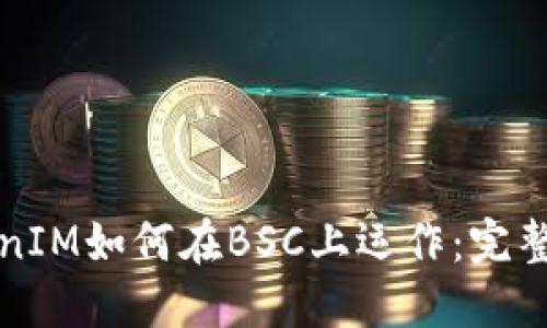 TokenIM如何在BSC上运作：完整指南