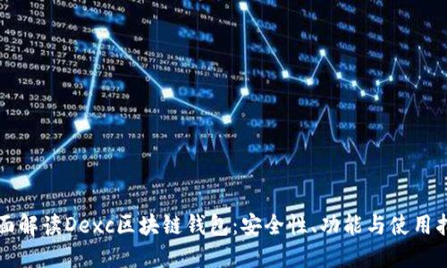 全面解读Dexc区块链钱包:安全性、功能与使用指南