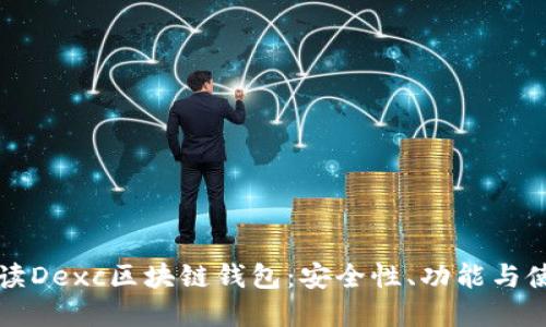 全面解读Dexc区块链钱包:安全性、功能与使用指南