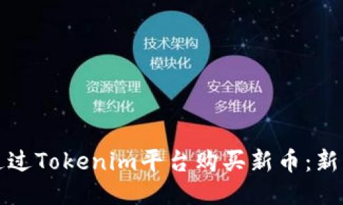 如何通过Tokenim平台购买新币：新手指南