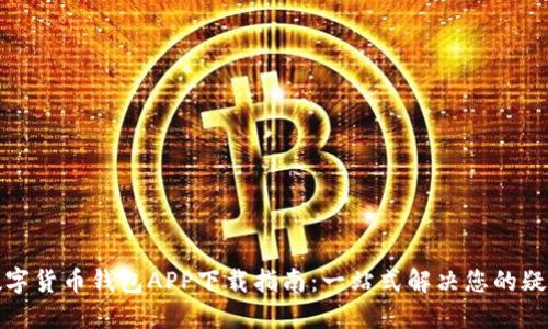 数字货币钱包APP下载指南：一站式解决您的疑惑
