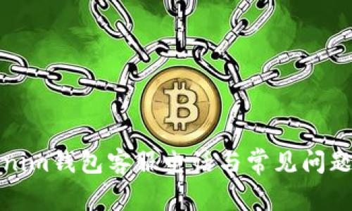 Tokenim钱包客服电话与常见问题解答