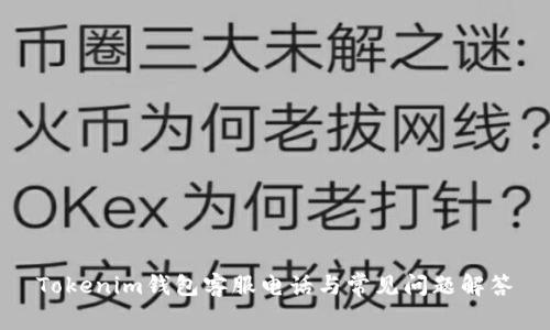 Tokenim钱包客服电话与常见问题解答