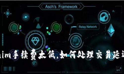  Tokenim手续费太低，如何处理交易延迟问题？