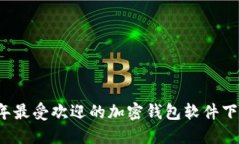 2023年最受欢迎的加密钱包