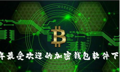 2023年最受欢迎的加密钱包软件下载推荐