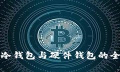 数字货币冷钱包与硬件钱