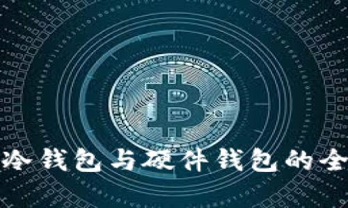数字货币冷钱包与硬件钱包的全方位解析