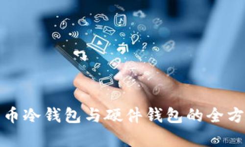 数字货币冷钱包与硬件钱包的全方位解析