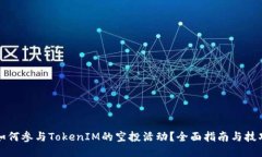 如何参与TokenIM的空投活动