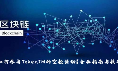 如何参与TokenIM的空投活动?全面指南与技巧