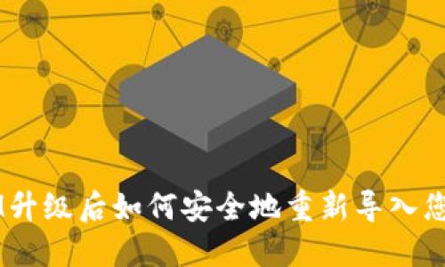 TokenIM升级后如何安全地重新导入您的资产?