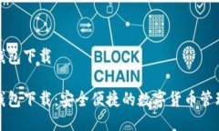 优币钱包下载优币钱包下