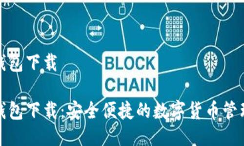 优币钱包下载
优币钱包下载:安全便捷的数字货币管理工具