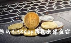 如何保护您的BitKeep钱包免