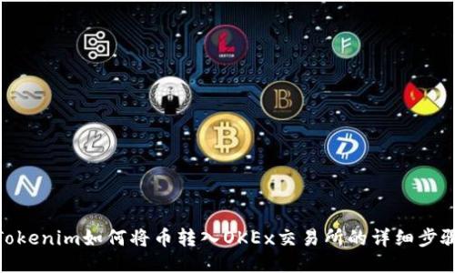 Tokenim如何将币转入OKEx交易所的详细步骤