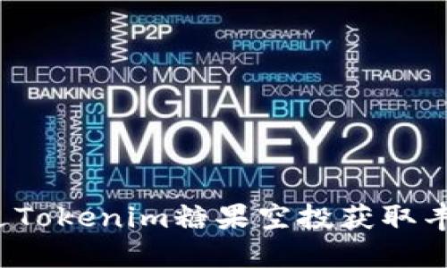 如何通过Tokenim糖果空投获取丰厚回报?