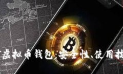 全面了解USDT虚拟币钱包：