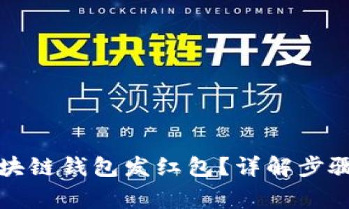 如何使用区块链钱包发红包?详解步骤与注意事项