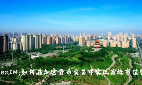 TokenIM:如何在加密货币交易中实现高效市值管理