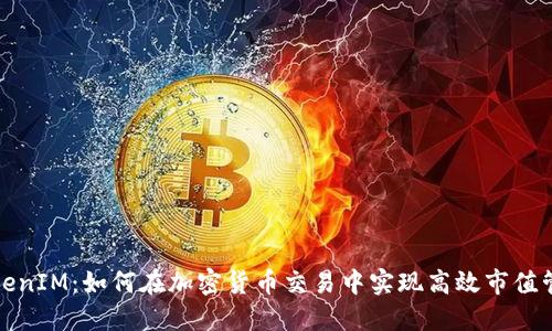 TokenIM:如何在加密货币交易中实现高效市值管理