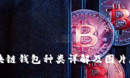 区块链钱包种类详解及图片展示