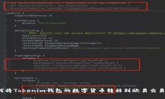 如何将Tokenim钱包的数字货