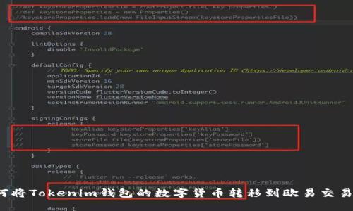 如何将Tokenim钱包的数字货币转移到欧易交易所？