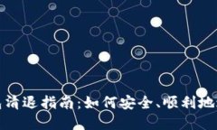 数字货币钱包清退指南：