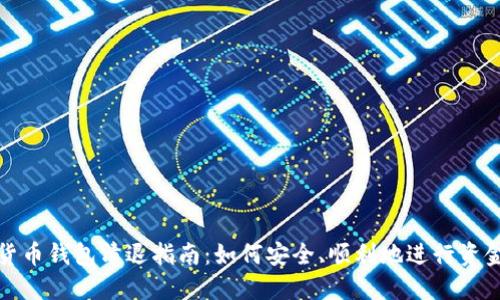 数字货币钱包清退指南:如何安全、顺利地进行资金转移