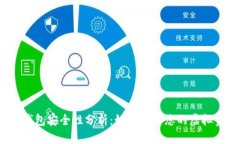 数字钱包安全性分析：如