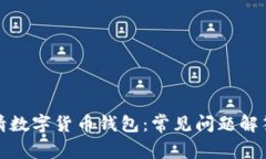 如何顺利申请数字货币钱