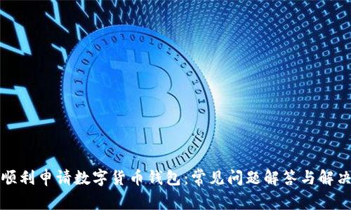 如何顺利申请数字货币钱包:常见问题解答与解决方案