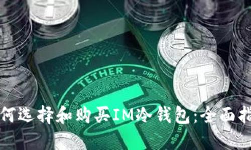 如何选择和购买IM冷钱包：全面指南