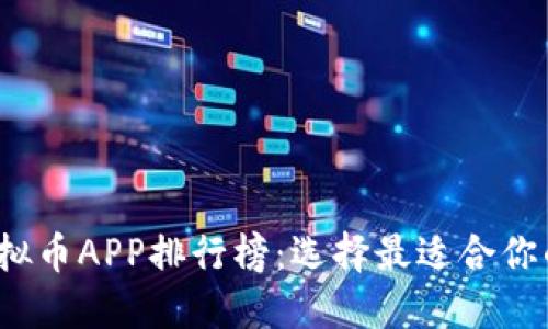 2023年虚拟币APP排行榜：选择最适合你的投资工具
