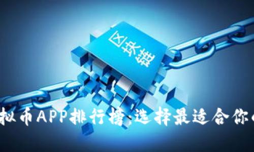 2023年虚拟币APP排行榜：选择最适合你的投资工具