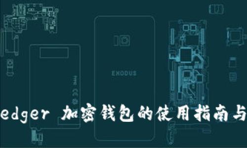 优质
全面解析：Ledger 加密钱包的使用指南与安全性分析