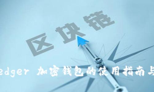 优质
全面解析：Ledger 加密钱包的使用指南与安全性分析