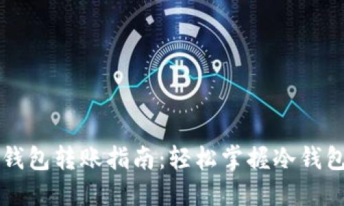 区块链冷钱包转账指南:轻松掌握冷钱包转账流程