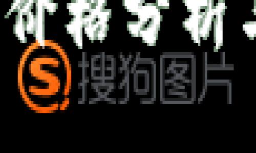 2023年莱特币价格分析与未来趋势展望