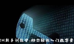   TokenIM新手训练营：助你