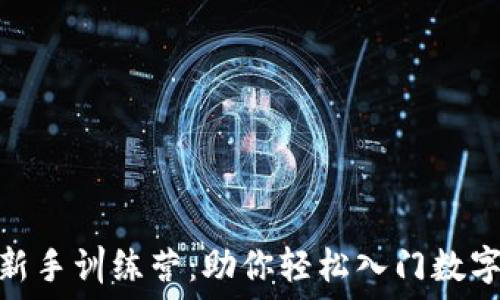 TokenIM新手训练营:助你轻松入门数字资产管理
