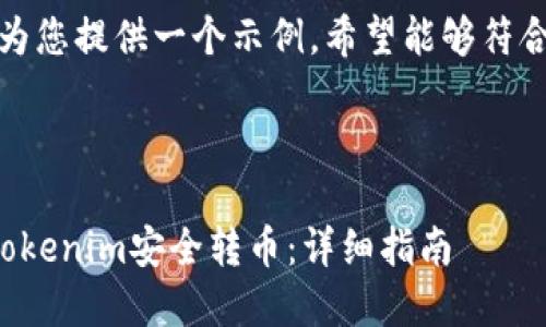 在这里，我为您提供一个示例，希望能够符合您的需求。



如何通过Tokenim安全转币：详细指南