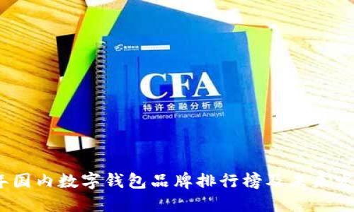 2023年国内数字钱包品牌排行榜及未来发展趋势