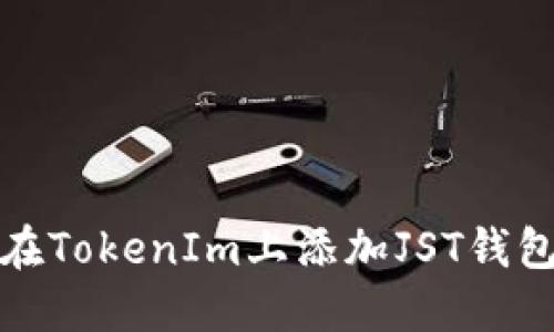 如何在TokenIm上添加JST钱包教程