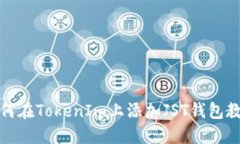 如何在TokenIm上添加JST钱包