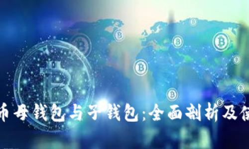 数字货币母钱包与子钱包:全面剖析及使用指南
