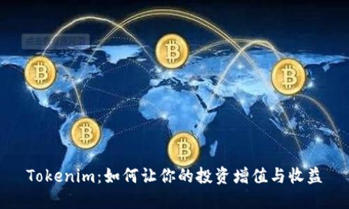 Tokenim：如何让你的投资增值与收益