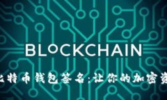  tokenim比特币钱包签名：让
